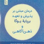 خرید کتاب درمان مبتنی بر پذیرش و تعهد بر پایه‌ی یوگا و ذهن آگاهی