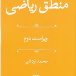 خرید کتاب منطق ریاضی اثر محمد اردشیر از نشر هرمس