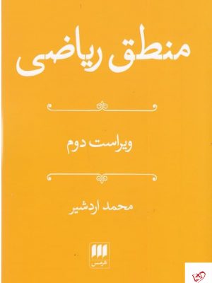 خرید کتاب منطق ریاضی اثر محمد اردشیر از نشر هرمس