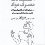 خرید کتاب اختلالات مصرف مواد اثر یاسر موسوی از نشر میردشتی