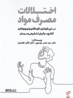 خرید کتاب اختلالات مصرف مواد اثر یاسر موسوی از نشر میردشتی