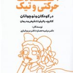 خرید کتاب اختلالات حرکتی و تیک اثر مرضیه عصاره نشر میردشتی