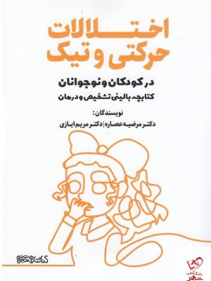 خرید کتاب اختلالات حرکتی و تیک اثر مرضیه عصاره نشر میردشتی