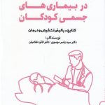 خرید کتاب اختلالات روان پزشکی در بیماری‌های جسمی کودکان