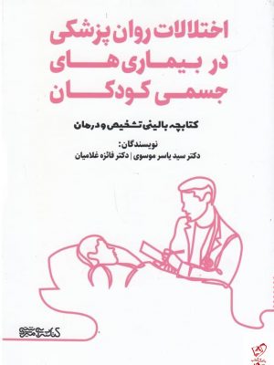 خرید کتاب اختلالات روان پزشکی در بیماری‌های جسمی کودکان