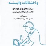 خرید کتاب اختلالات وسواس جبری و اختلالات وابسته در کودکان و نوجوانان