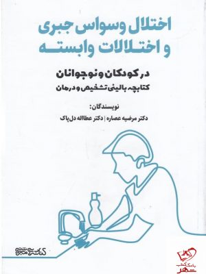 خرید کتاب اختلالات وسواس جبری و اختلالات وابسته در کودکان و نوجوانان
