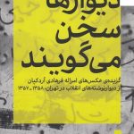 خرید کتاب دیوارها سخن می‌گویند اثر امرالله فرهادی آردکپان نشر کارنامه