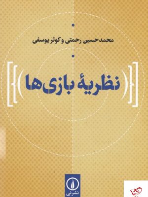 خرید کتاب نظریه بازی‌ها اثر محمدحسین رحمتی از نشر نی