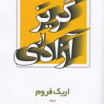 خرید کتاب گریز از آزادی اثر اریک فروم از نشر مروارید