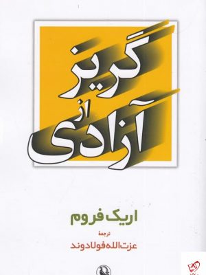 خرید کتاب گریز از آزادی اثر اریک فروم از نشر مروارید