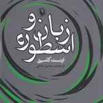 خرید کتاب زبان و اسطوره اثر ارنست کاسیرر از نشر مروارید