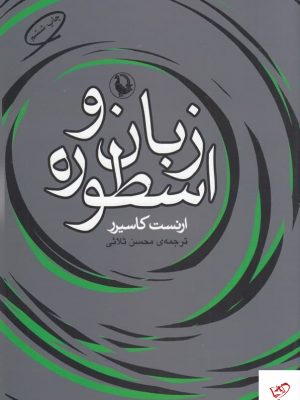 خرید کتاب زبان و اسطوره اثر ارنست کاسیرر از نشر مروارید