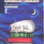 خرید کتاب كتابخانه نيمه شب اثر مت هیگ از نشر يوبان