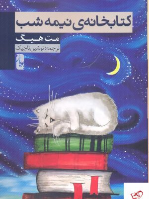 خرید کتاب كتابخانه نيمه شب اثر مت هیگ از نشر يوبان
