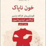 خرید کتاب خون ناپاک اثر آرنالدور اينديرادسون نشر قطره