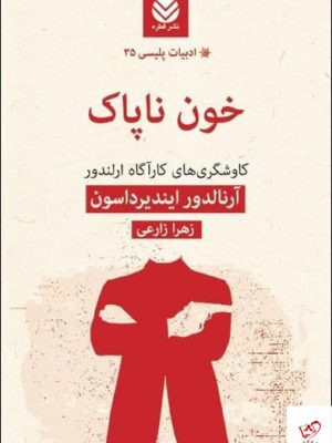 خرید کتاب خون ناپاک اثر آرنالدور اينديرادسون نشر قطره