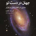 خرید کتاب جهان در دست تو اثر کریستف گالفارد از نشر اختران