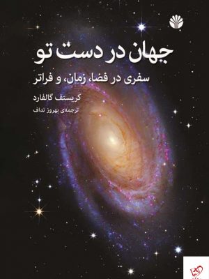 خرید کتاب جهان در دست تو اثر کریستف گالفارد از نشر اختران