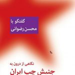 خرید کتاب نگاهی از درون به جنبش چپ ایران از نشر اختران