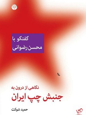 خرید کتاب نگاهی از درون به جنبش چپ ایران از نشر اختران