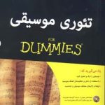 خرید کتاب تئوری موسیقی دامیز از نشر آوند دانش