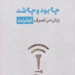 خرید کتاب چه بود و چه شد اثر گرچن مک كالک از نشر خوب