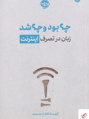 خرید کتاب چه بود و چه شد اثر گرچن مک كالک از نشر خوب