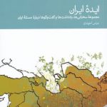 خرید کتاب ایده ایران اثر عباس آخوندی از نشر دنیای اقتصاد