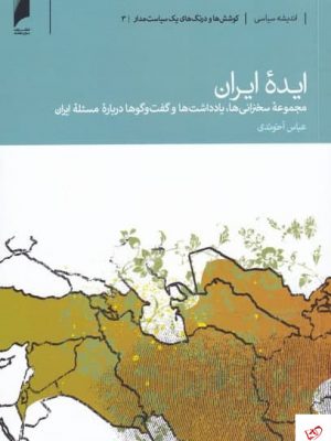 خرید کتاب ایده ایران اثر عباس آخوندی از نشر دنیای اقتصاد