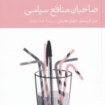خرید کتاب صاحبان منافع سياسی اثر جين گروسمن نشر دنیای اقتصاد