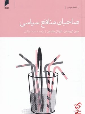 خرید کتاب صاحبان منافع سياسی اثر جين گروسمن نشر دنیای اقتصاد