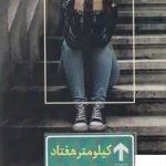 خرید کتاب کیلومتر هفتاد اثر زهره مرشدی از نشر شادان