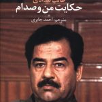 خرید کتاب حکايت من و صدام اثر طالب بغدادی از نشر علم