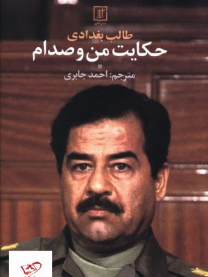 خرید کتاب حکايت من و صدام اثر طالب بغدادی از نشر علم
