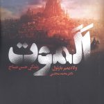 خرید کتاب الموت زندگی حسن صباح اثر ولادیمیر بارتول از دنیای نو