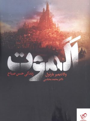 خرید کتاب الموت زندگی حسن صباح اثر ولادیمیر بارتول از دنیای نو