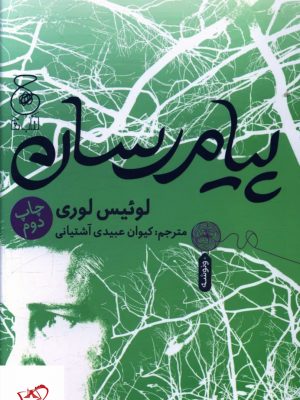 خرید کتاب پیام رسان اثر لوئیس لوری از نشر چشمه