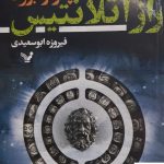 خرید کتاب راز آتلانتیس اثر چارلز بروکا از نشر تندیس