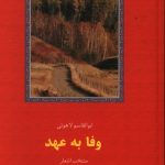 خرید کتاب وفا به عهد اثر ابوالقاسم لاهوتی از نشر سخن