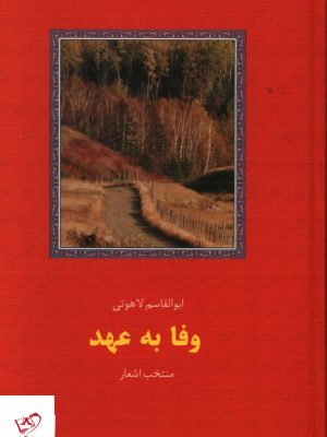 خرید کتاب وفا به عهد اثر ابوالقاسم لاهوتی از نشر سخن