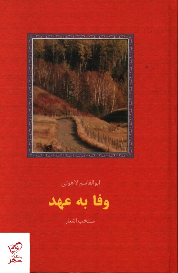 خرید کتاب وفا به عهد اثر ابوالقاسم لاهوتی از نشر سخن