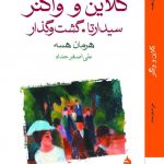 خرید کتاب کلاین و واگنر سیدارتا. گشت و گذار اثر هرمان هسه از نشر ماهی