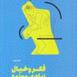 خرید کتاب فكر و خیال زيادی ممنوع اثر ان بوگل نشر مون