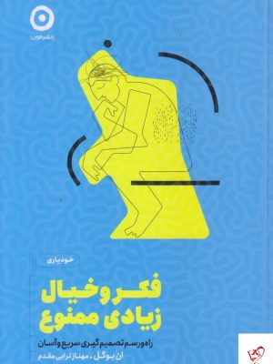 خرید کتاب فكر و خیال زيادی ممنوع اثر ان بوگل نشر مون