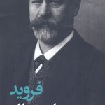خرید کتاب فروید برای معماران از انتشارات فکر نو