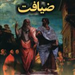 خرید کتاب ضیافت اثر افلاطون از نشر کوله پشتی