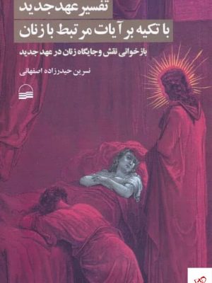 خرید کتاب تفسير عهد جديد با تكيه بر آيات مرتبط با زنان