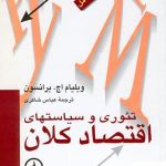 خرید کتاب تئوری و سیاستهای اقتصاد کلان از نشر نی