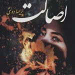 خرید کتاب اصالت اثر پریسا دولتی از نشر آئی سا